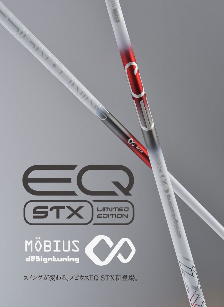 デザインチューニング　メビウス　EQ STX シャフト